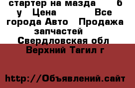 стартер на мазда rx-8 б/у › Цена ­ 3 500 - Все города Авто » Продажа запчастей   . Свердловская обл.,Верхний Тагил г.